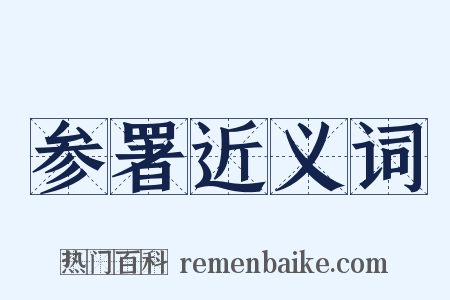参署近义词是什么意思的图片